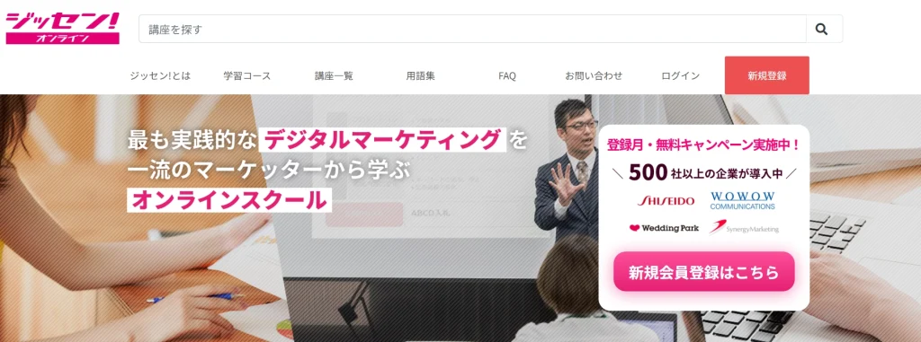 最も実践的なデジタルマーケティングを一流のマーケッターから学ぶオンラインスクール
