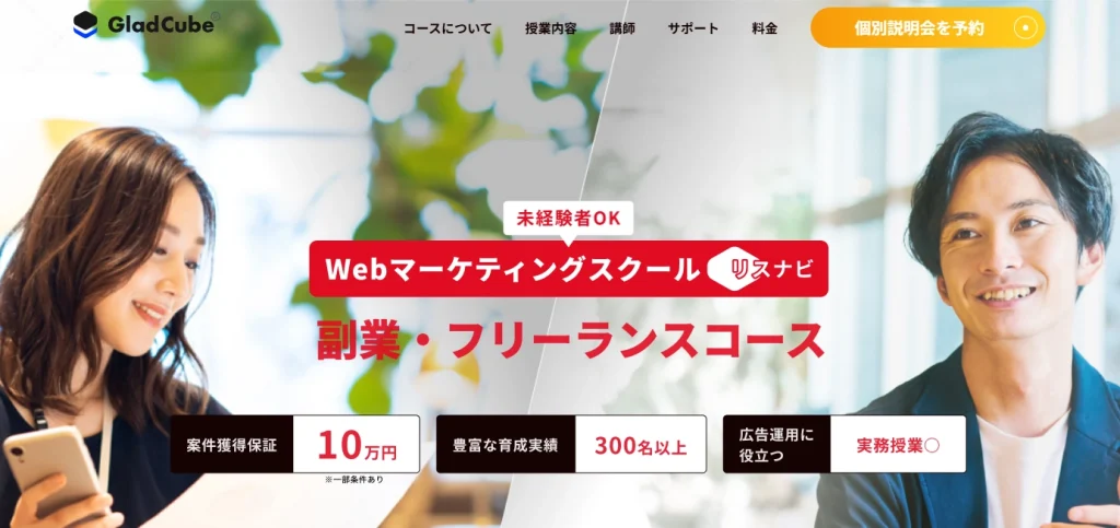 Webマーケティングスクールリスナビ 未経験者OK 副業・フリーランスコース