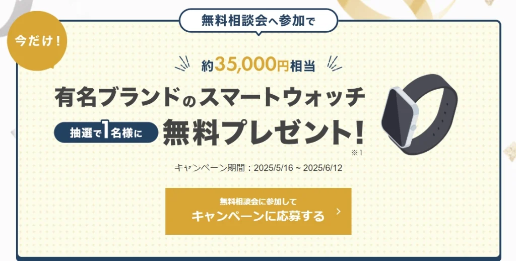 約35,000円相当!有名ブランドのスマートウォッチをプレゼント