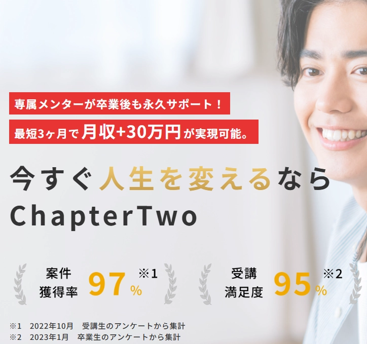 ChapterTwo 最短3ヶ月で月収+30万円が実現可能