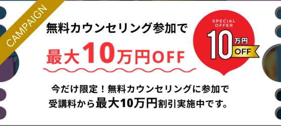 無料カウンセリング参加で受講料が最大10万円OFF