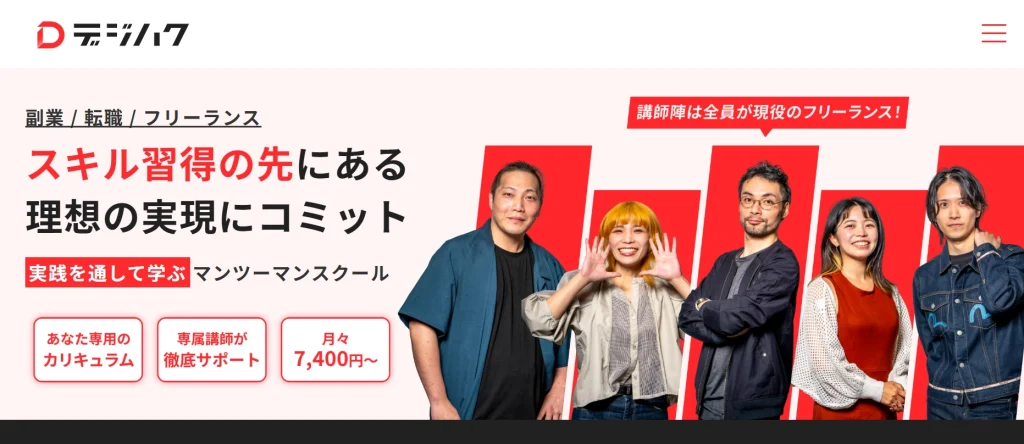 デジハク 動画編集スクール スキル習得の先にある理想の実現にコミット