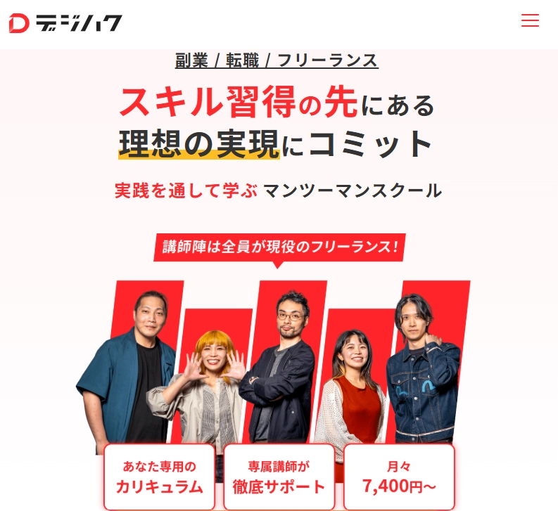 デジハク 動画編集スクール スキル習得の先にある理想の実現にコミット
