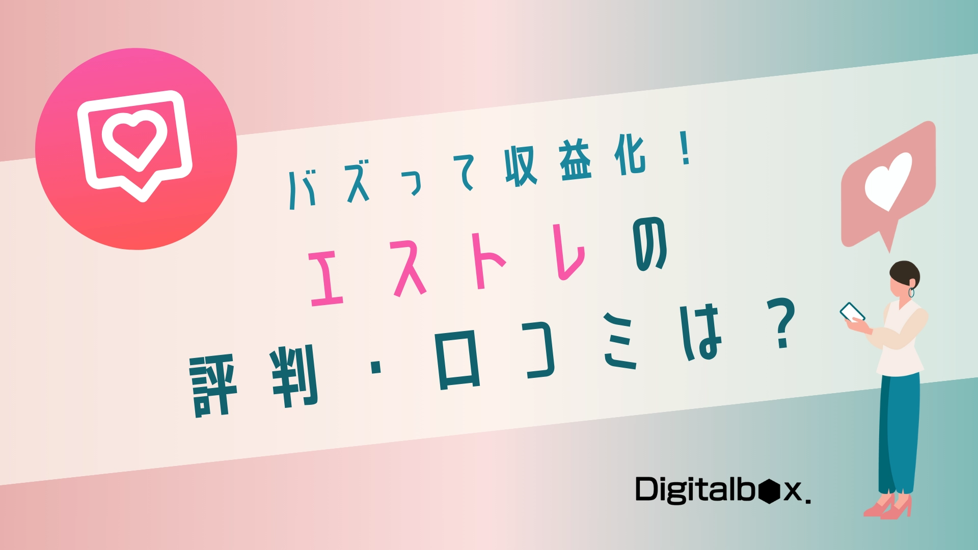 バズって収益化！エストレの評判・口コミは？