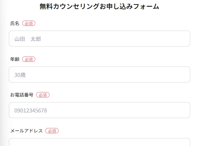 エストレの無料カウンセリングお申込みフォーム