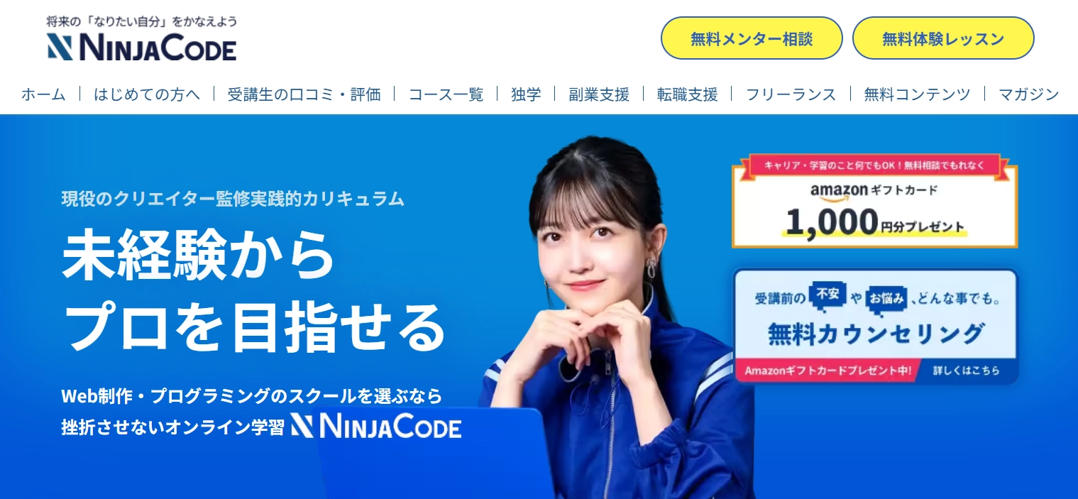 忍者CODE 未経験からプロを目指せる