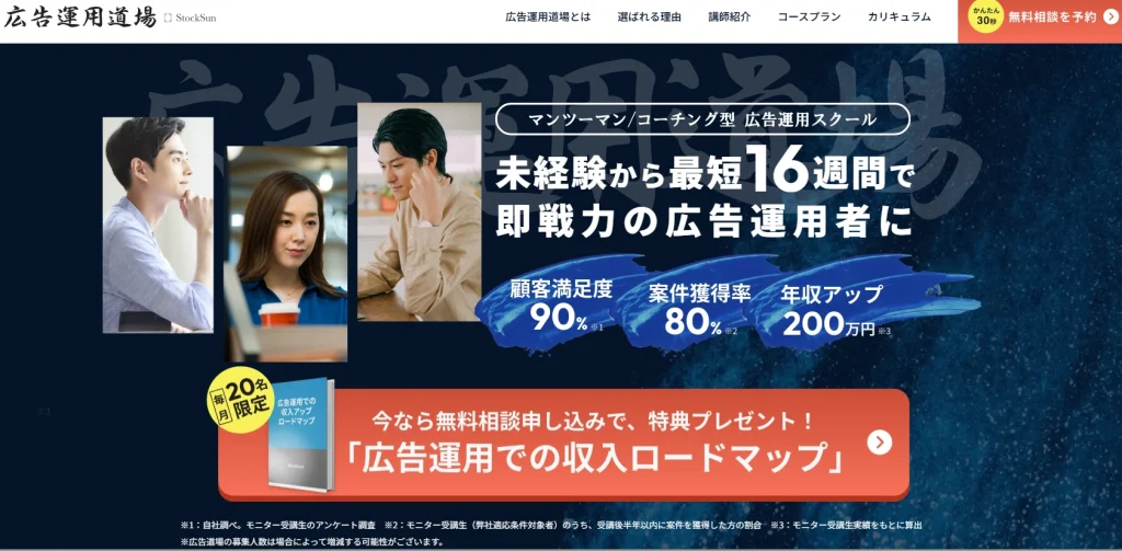 stocksun広告道場 未経験から最短16週間で即戦力の広告運用者に