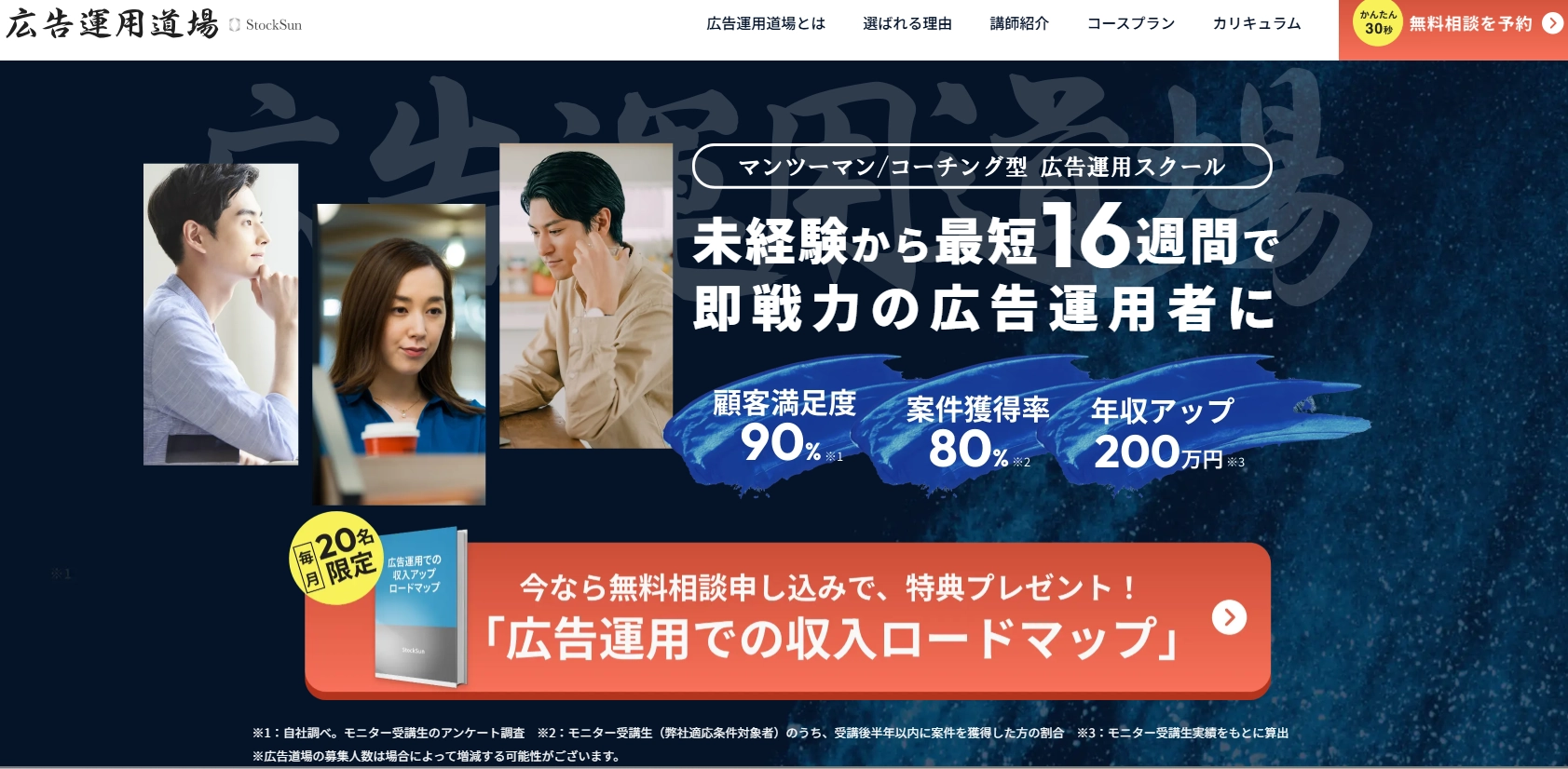 stocksun広告道場 未経験から最短16週間で即戦力の広告運用者に