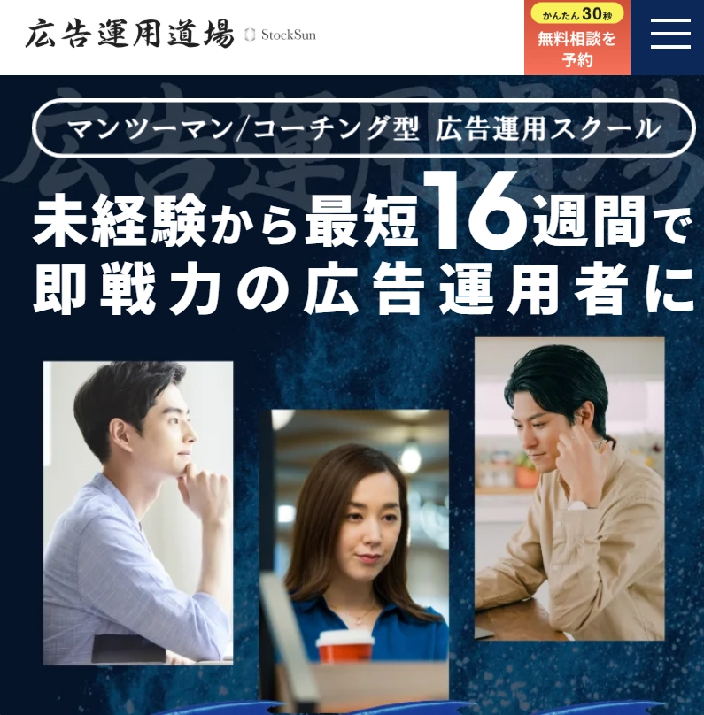 stocksun広告道場 未経験から最短16週間で即戦力の広告運用者に