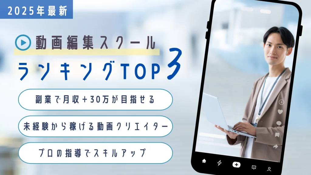 おすすめ動画編集スクールTOP3