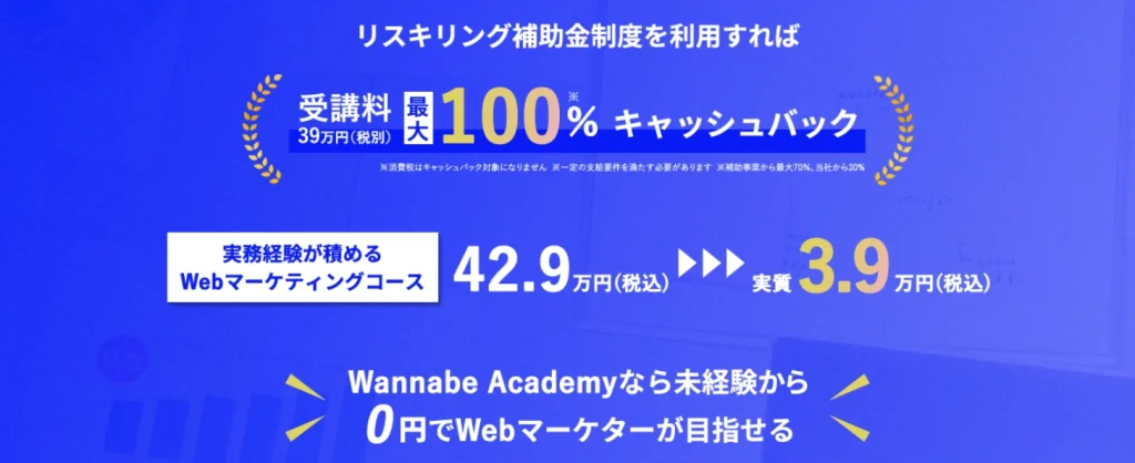 ワナビーアカデミー リスキリング補助金制度を利用すれば受講料最大100%キャッシュバック