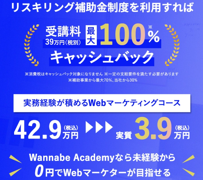ワナビーアカデミー リスキリング補助金制度を利用すれば受講料最大100%キャッシュバック