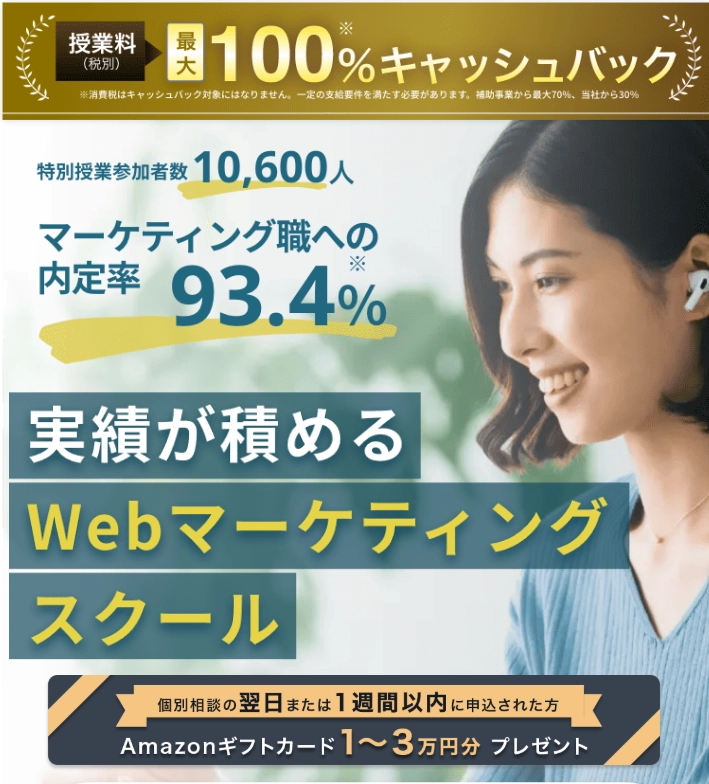 ワナビーアカデミー 実績が積めるWebマーケティングスクール