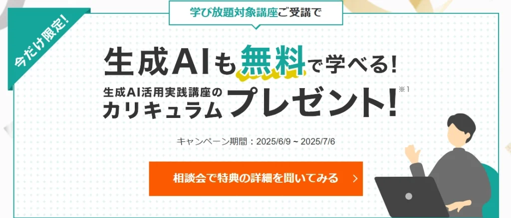 Aidemy Premium キャンペーン 生成AIも無料で学べる!