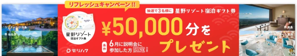 デジハク 抽選で3名様に星野リゾート宿泊ギフト券 50,000円分プレゼント!