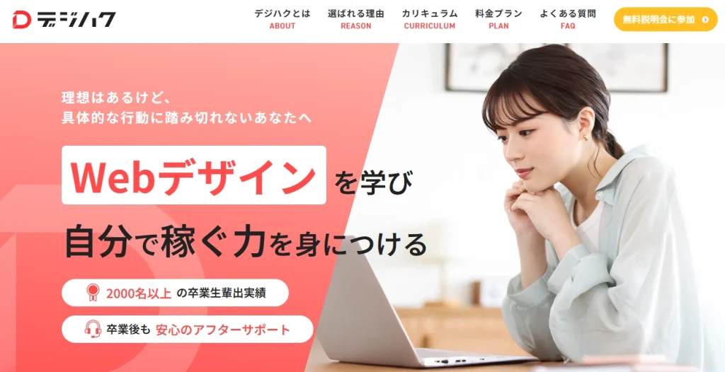 デジハク　Webデザインを学び、自分で稼ぐ力を身につける