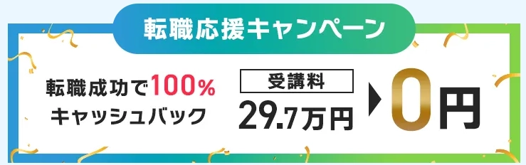 Global Marketing Academy 転職応援キャンペーン 転職成功で100%キャッシュバック