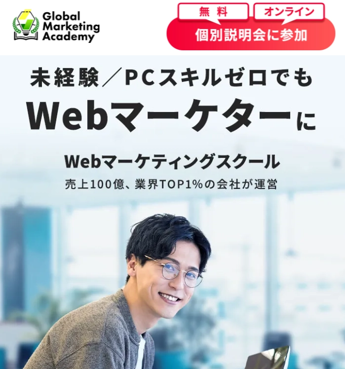 Global Marketing Academy 未経験/PCスキルゼロでもWebマーケターに