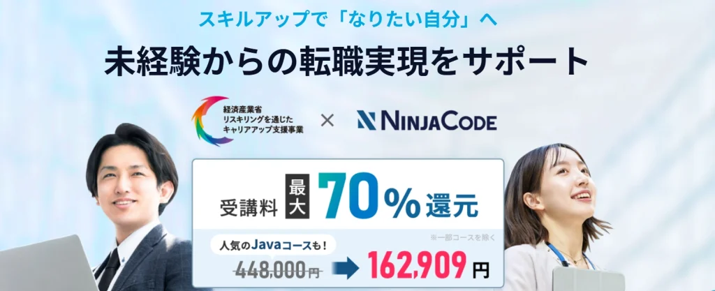 忍者CODE 受講料最大70%還元 未経験からの転職実現をサポート