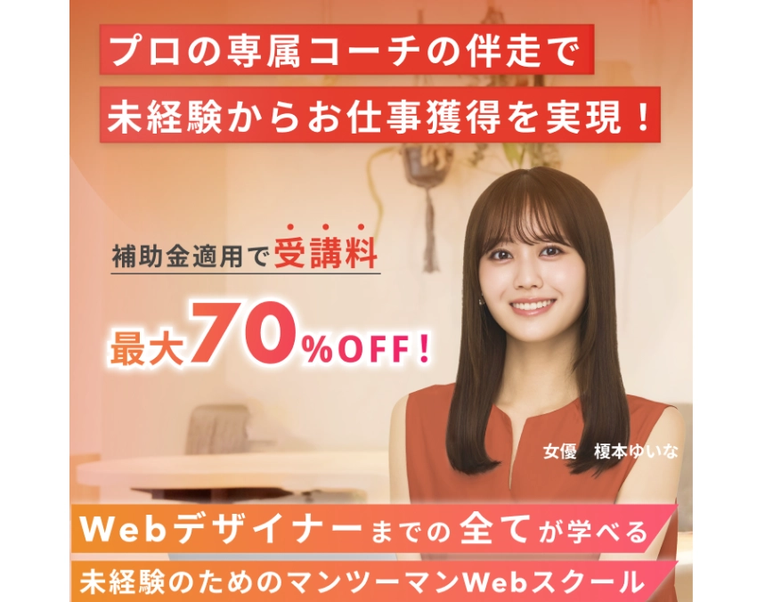 WEBCOACH Webデザイナーまでの全てが学べる