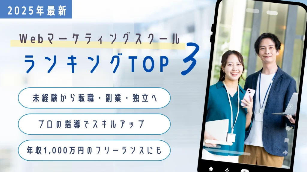 webマーケティングスクール ランキングTOP3