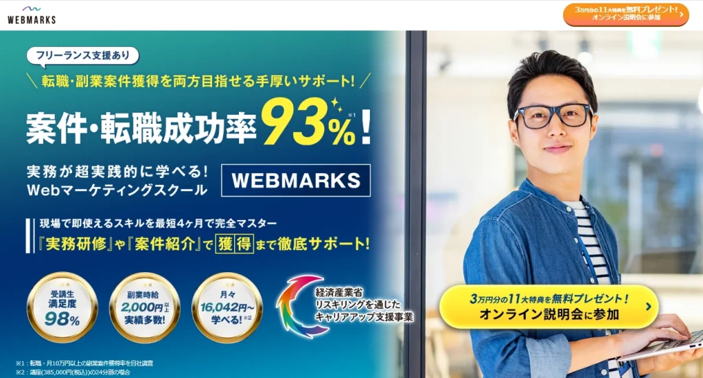 WEBMARKS フリーランス支援あり!転職・副業案件獲得を両方目指せる手厚いサポート