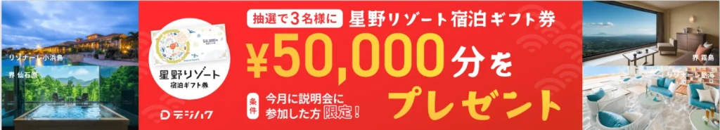 デジハク 今月に説明会に参加した人限定!星野リゾート宿泊券を抽選でプレゼント