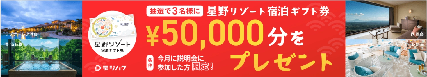 デジハク 今月に説明会に参加した人限定!星野リゾート宿泊券を抽選でプレゼント