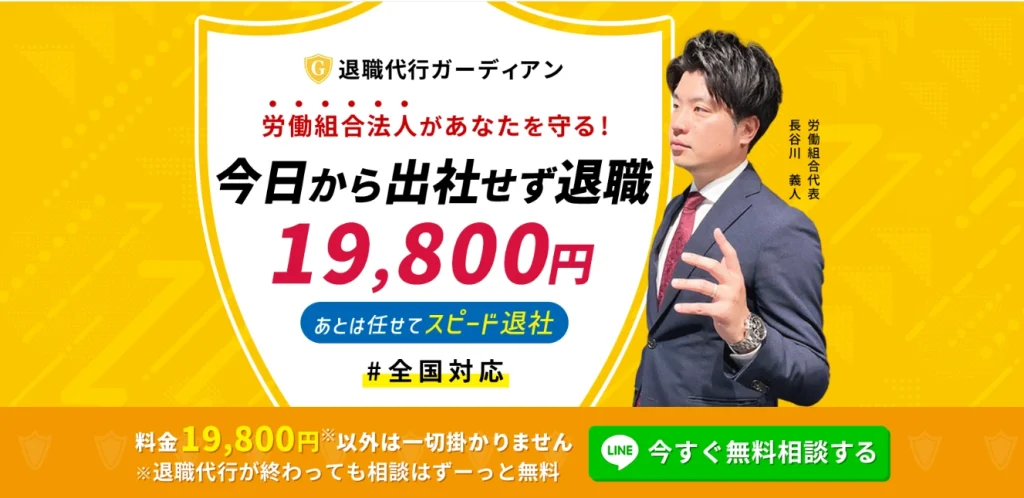 退職代行ガーディアン　今日から出社せず退職