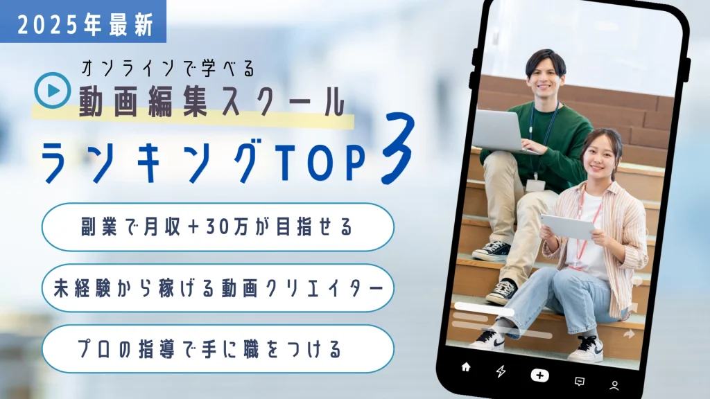 オンラインで学べる動画編集スクール ランキングTOP3