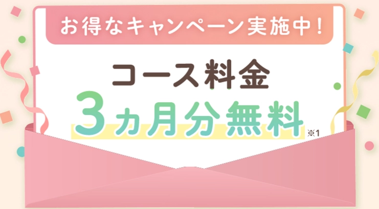 Find me！コース料金3ヶ月分無料キャンペーン