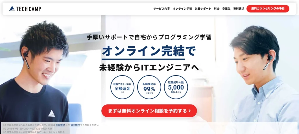 TECH CAMP（テックキャンプ）オンライン完結で、未経験からITエンジニアへ