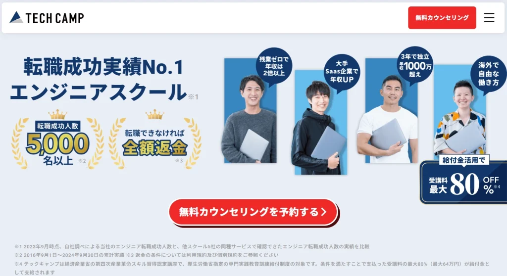 テックキャンプ　給付金活用で受講料最大80％OFF　エンジニアスクール