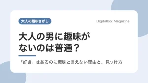 大人の男に趣味がないのは普通？ 好きはあるのに趣味と言えない理由と見つけ方