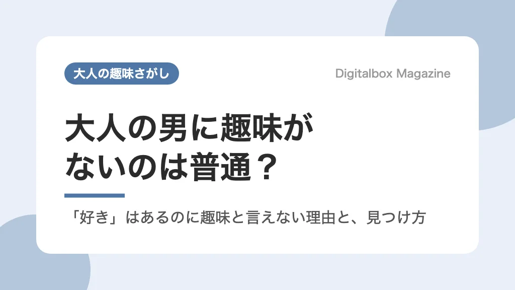 大人の男に趣味がないのは普通？ 好きはあるのに趣味と言えない理由と見つけ方