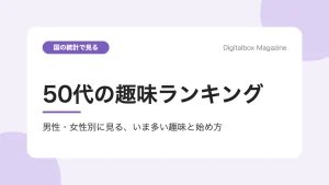 50代の趣味ランキング 男性・女性別に見る、いま多い趣味と始め方
