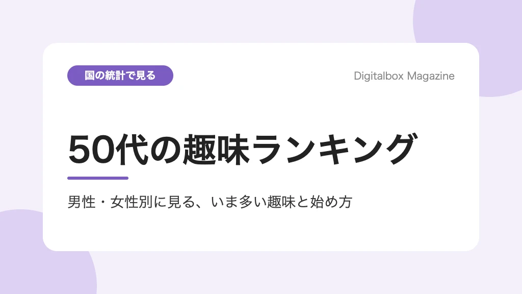 50代の趣味ランキング 男性・女性別に見る、いま多い趣味と始め方