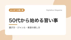 50代から始める習い事 選び方・ジャンル・教室の探し方