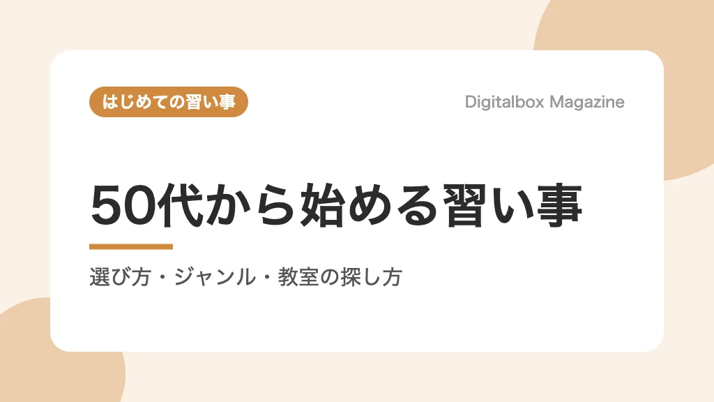 50代から始める習い事 選び方・ジャンル・教室の探し方