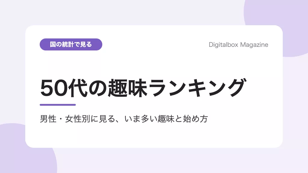 50代の趣味ランキング 男性・女性別に見る、いま多い趣味と始め方